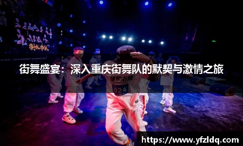 街舞盛宴:深入重庆街舞队的默契与激情之旅