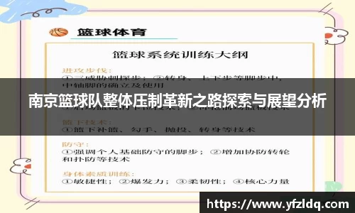 南京篮球队整体压制革新之路探索与展望分析