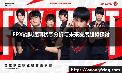 FPX战队近期状态分析与未来发展趋势探讨