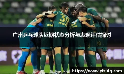 广州乒乓球队近期状态分析与表现评估探讨