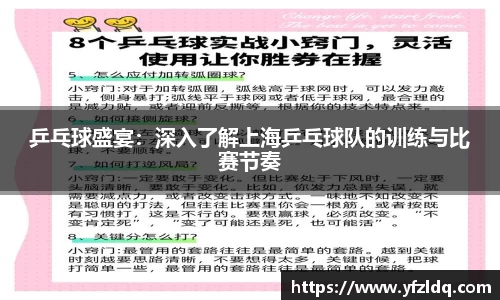 乒乓球盛宴:深入了解上海乒乓球队的训练与比赛节奏