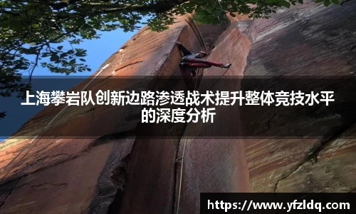 上海攀岩队创新边路渗透战术提升整体竞技水平的深度分析