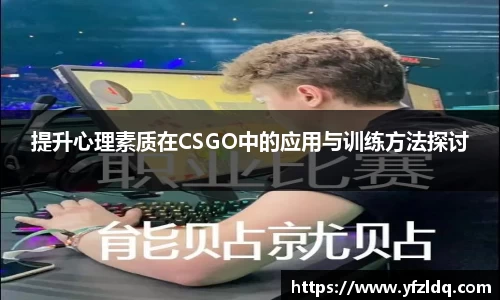 提升心理素质在CSGO中的应用与训练方法探讨