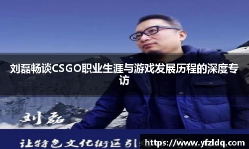 刘磊畅谈CSGO职业生涯与游戏发展历程的深度专访