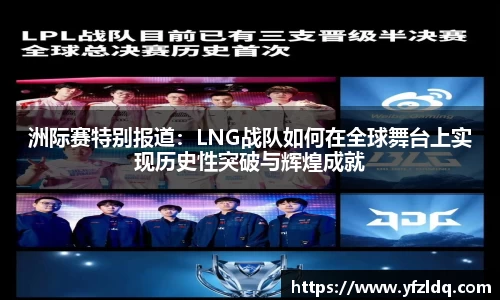 洲际赛特别报道：LNG战队如何在全球舞台上实现历史性突破与辉煌成就