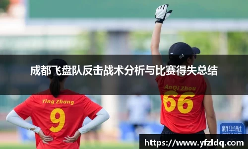 成都飞盘队反击战术分析与比赛得失总结