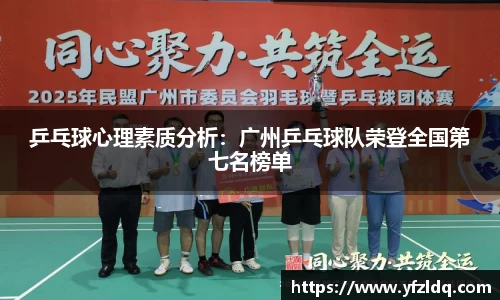 乒乓球心理素质分析：广州乒乓球队荣登全国第七名榜单